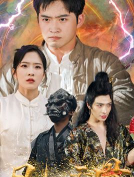 凡人天骨第1-20集