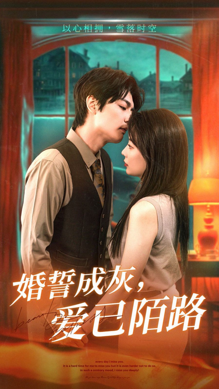 婚誓成灰爱已陌路第21-47集(大结局)