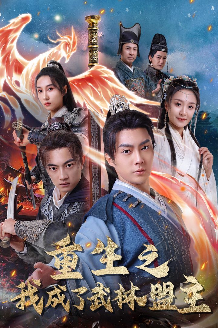 重生之我成了武林盟主（江湖风云起）（风起云涌）第1-20集