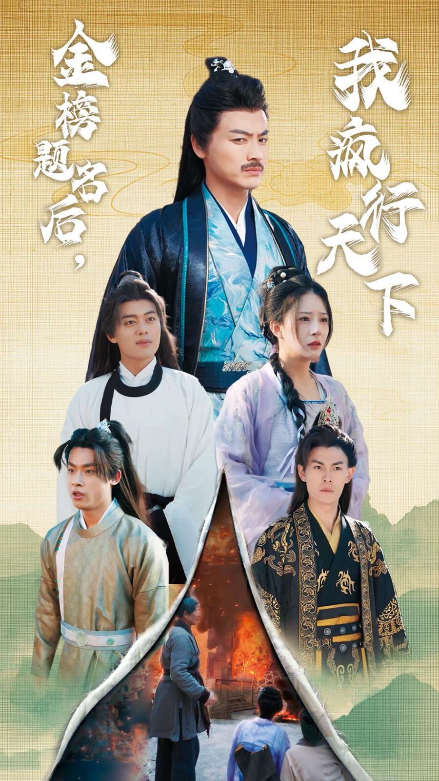 金榜题名后我疯行天下（梦碎功名利禄二十载）第21-40集