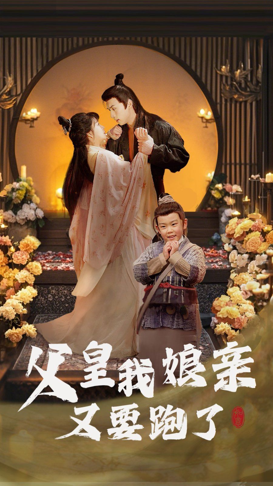 父皇我娘亲又要跑了第41-61集完结(大结局)