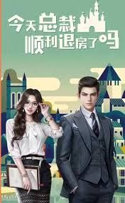 今天总裁顺利退房了吗第01集