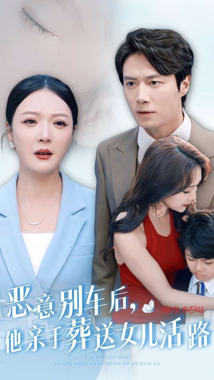 恶意别车后，他亲手葬送女儿活路第01集