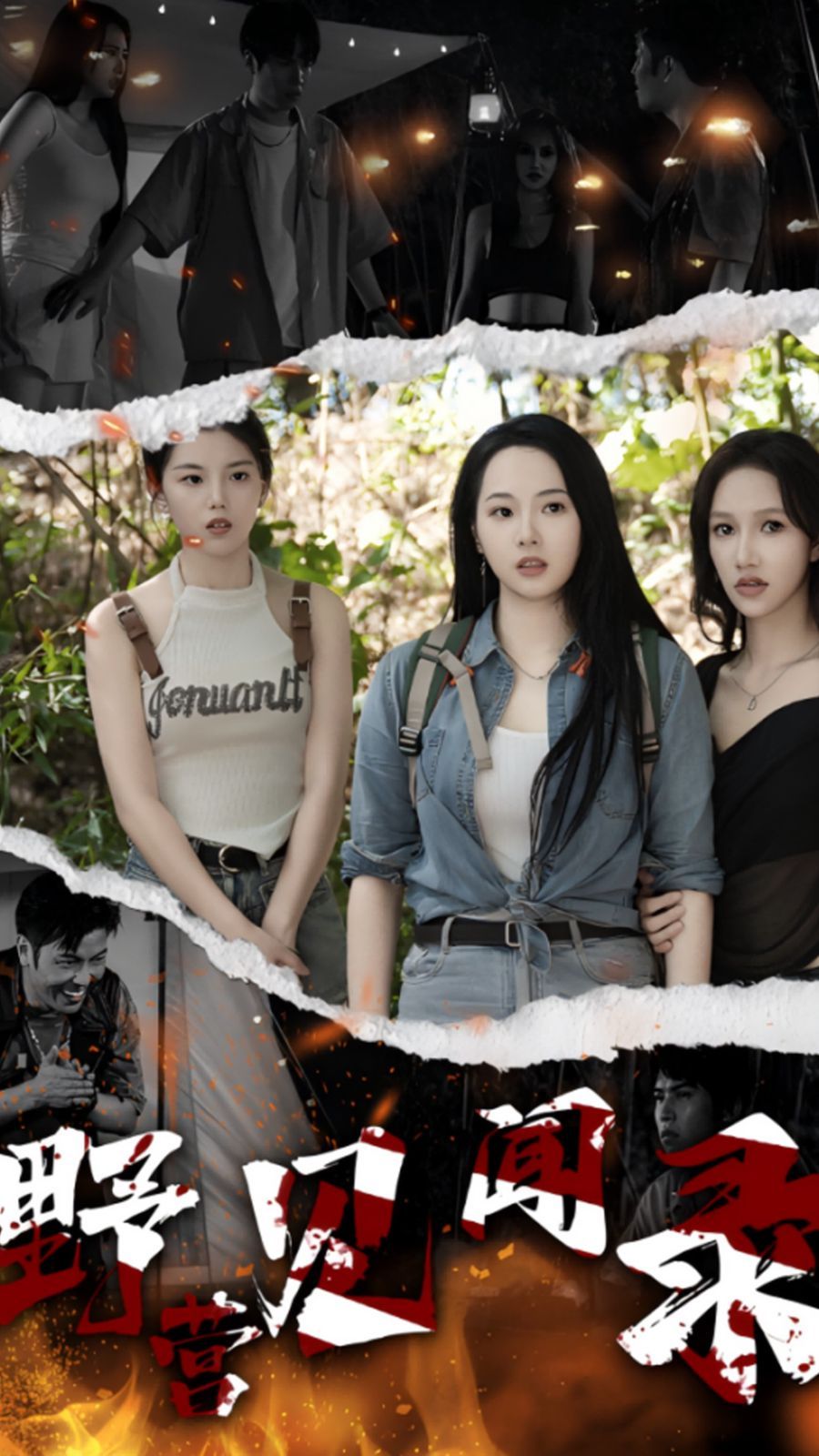 野营见闻录第1-20集