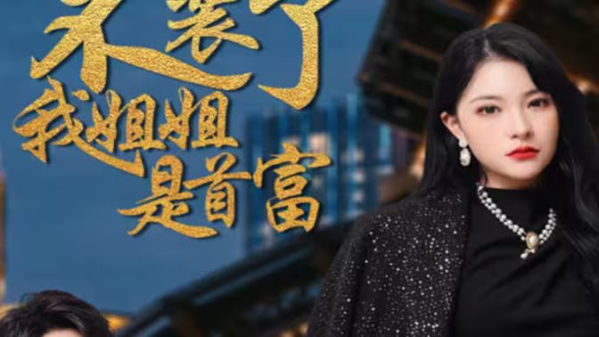 不装了，我姐姐是首富第1-20集