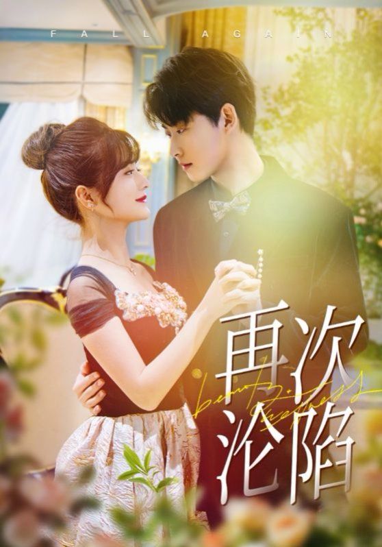 再次沦陷第1-20集