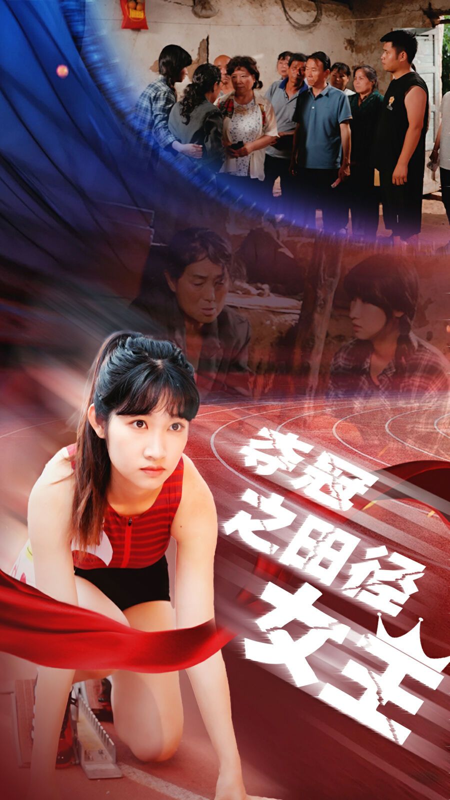 夺冠之田径女王第01集