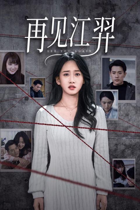 再见江羿第01-37集(大结局)