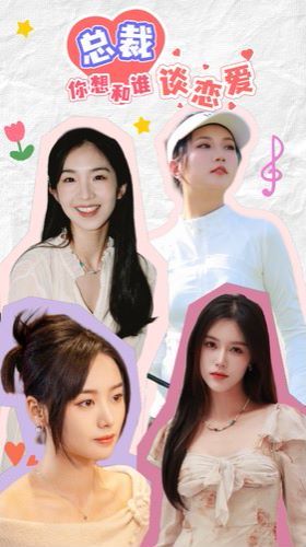 总裁你想和谁谈恋爱第1-20集