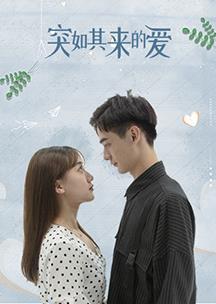 突如其来的爱第2集