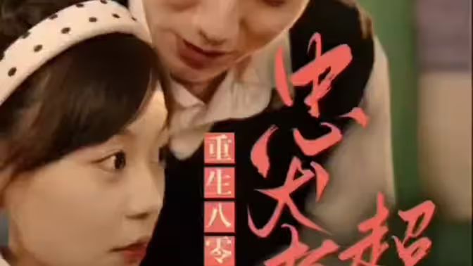 零，忠犬老公超给力第1-20集