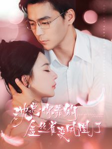 沈总你养的金丝雀变凤凰了第03集