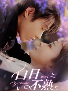 白日不熟第01-30集