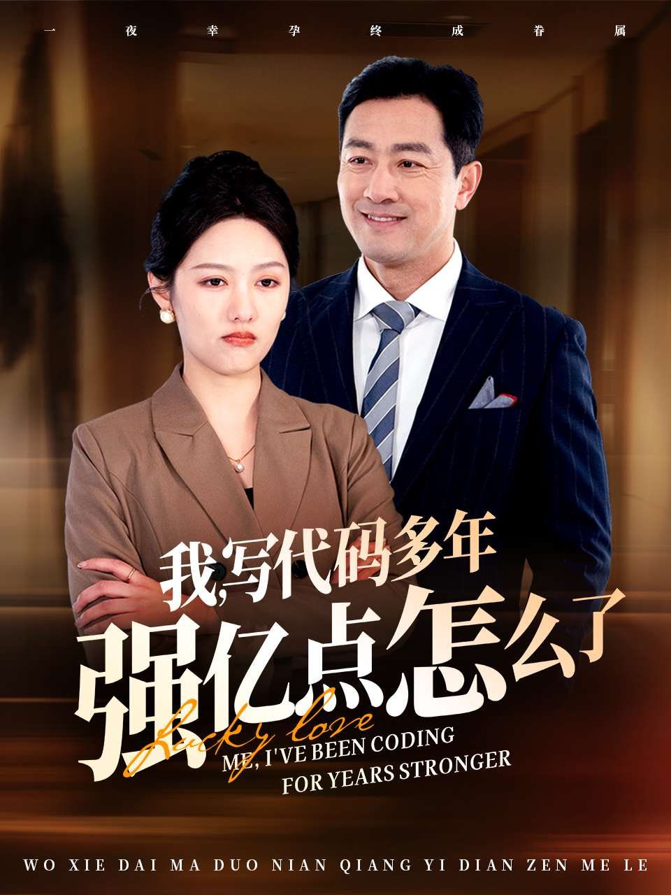 我写代码多年强亿点怎么了第1-20集