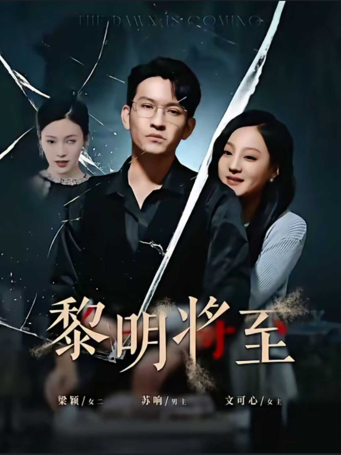 黎明将至第01-30集