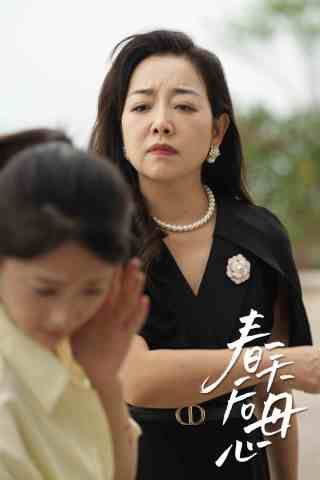 春天后母心第21-40集