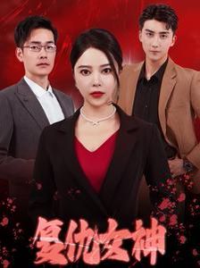 复仇女神第01集