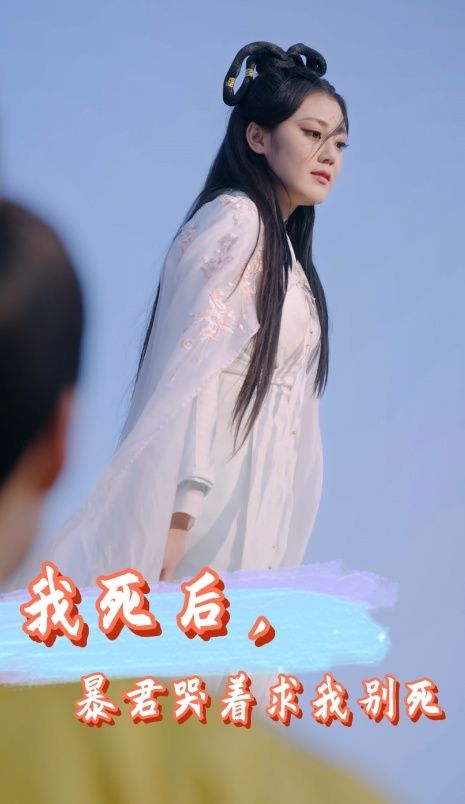 我死后，暴君哭着求我别死第1-20集