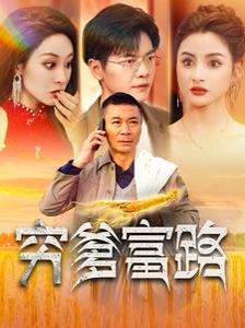 穷爹富路第001-030集