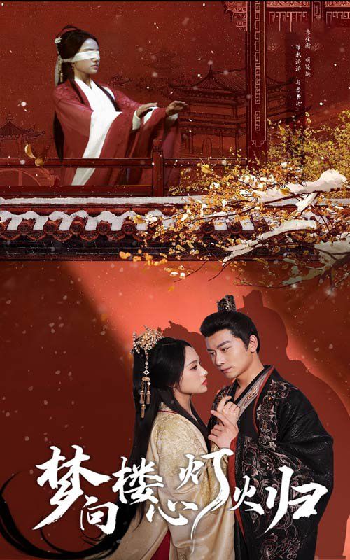 梦向楼心灯火归第01-37集(大结局)