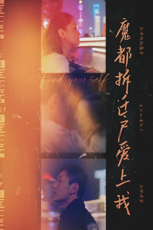 魔都拆迁户爱上我第21-40集完结(大结局)