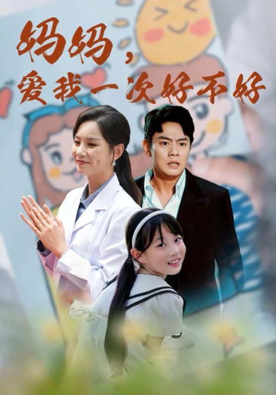 妈妈，爱我一次好不好第01集