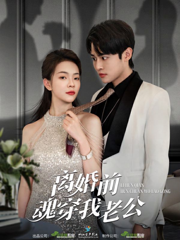 离婚前魂穿我老公第56集