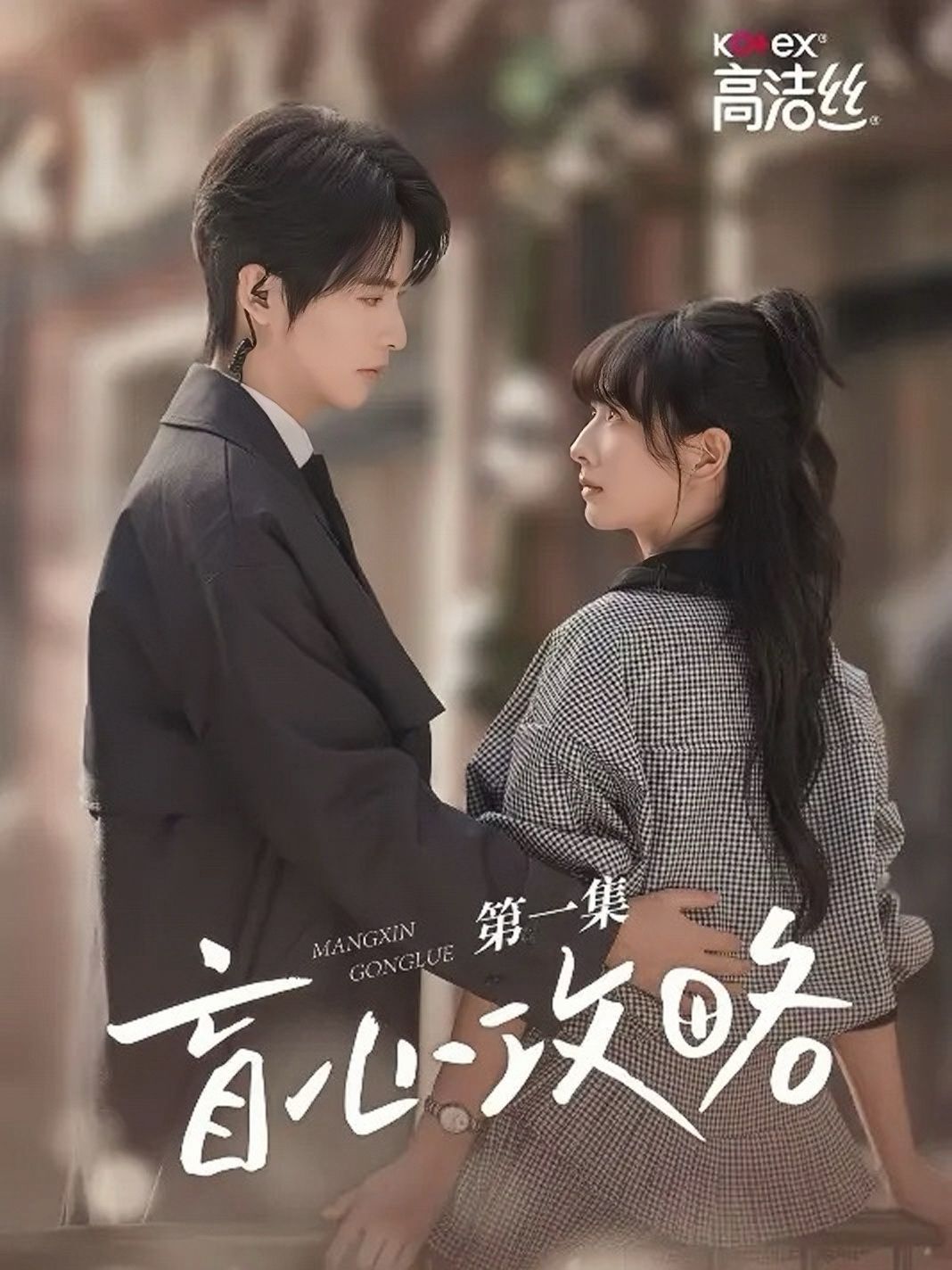 盲心攻略全集完结(大结局)