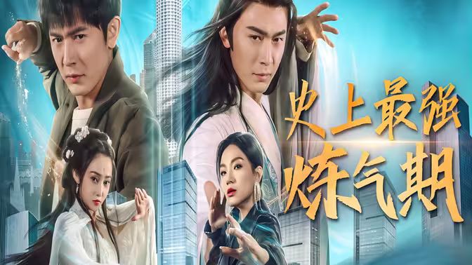 史上最强炼气期第1-20集