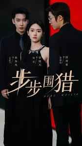 步步围猎(全集)