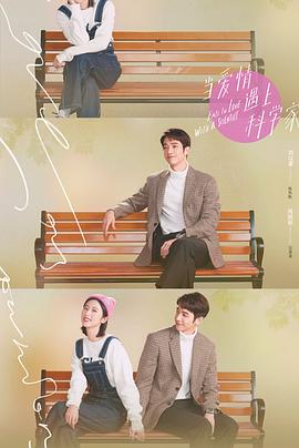 当爱情遇上科学家第1集