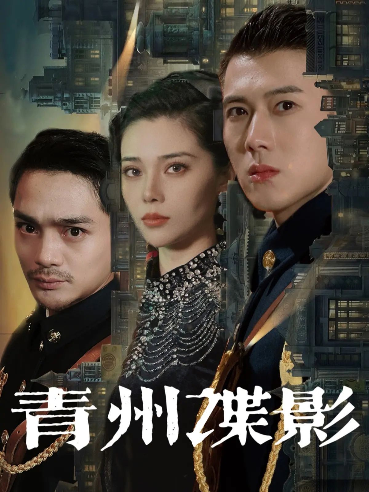 青州谍影第02集