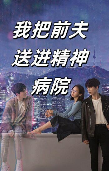 我把前夫送进精神病院全集完结(大结局)