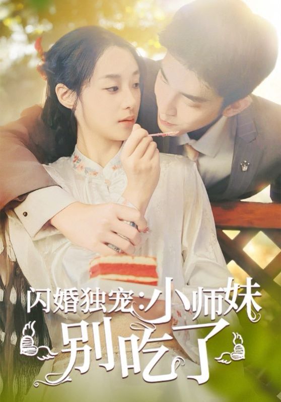 闪婚独宠：小师妹别吃了第1-30集