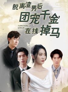 脱离渣男后团宠千金在线掉马(离婚后被五个大佬弟弟宠上天)第1-20集