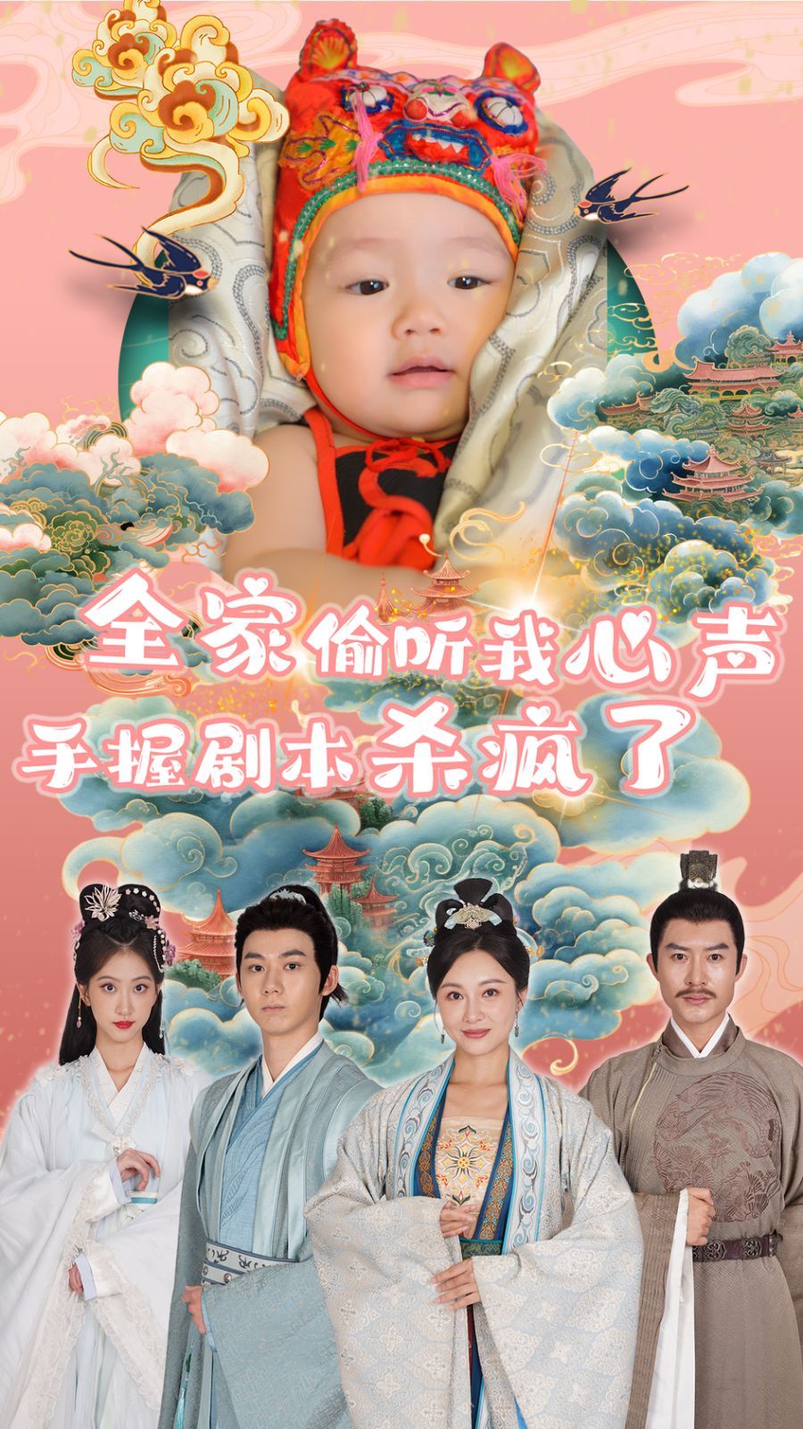 全家偷听我心声手握剧本杀疯了第41-60集