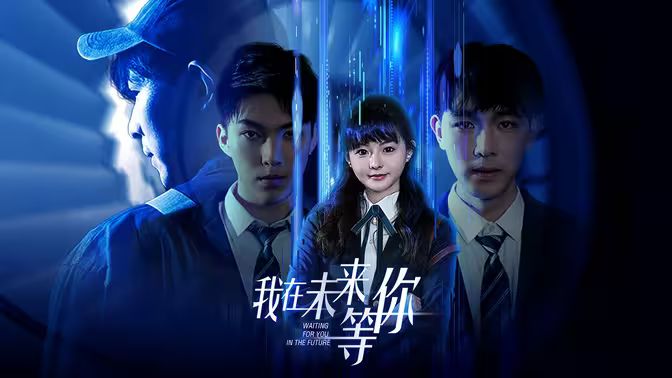 我在未来等你第1-20集