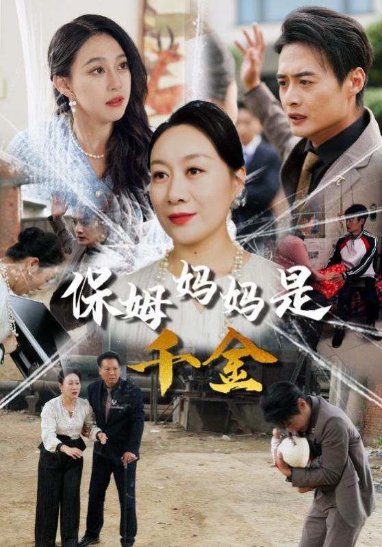 保姆妈妈是千金第01-30集