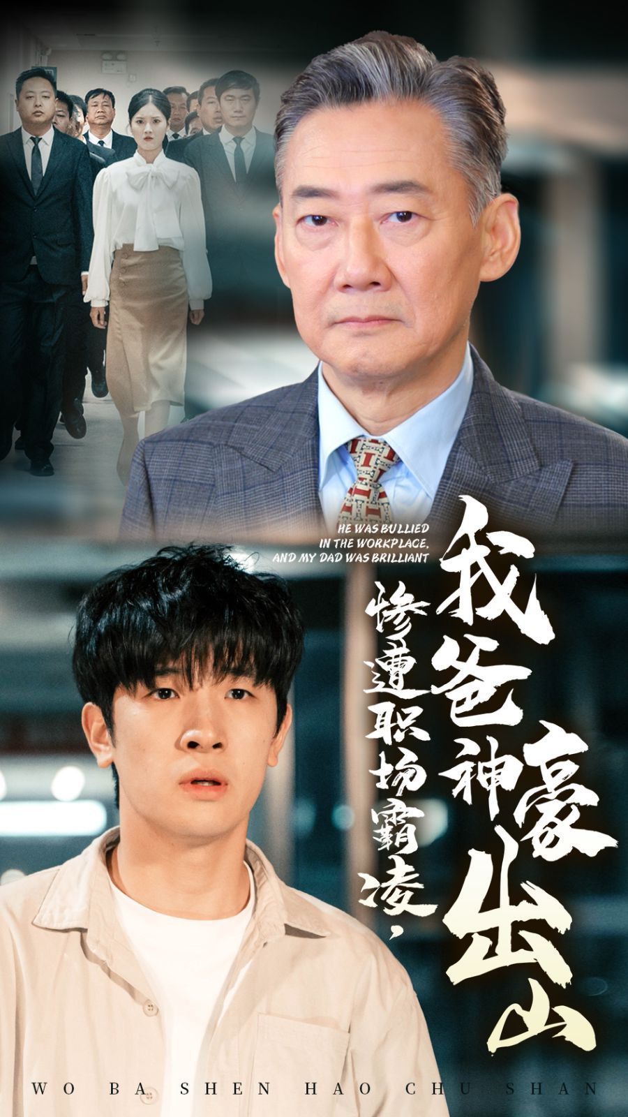 惨遭职场霸凌，我爸神豪出山第01-30集