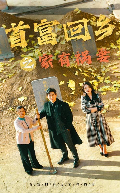 首富回乡之家有祸妻全集完结(大结局)