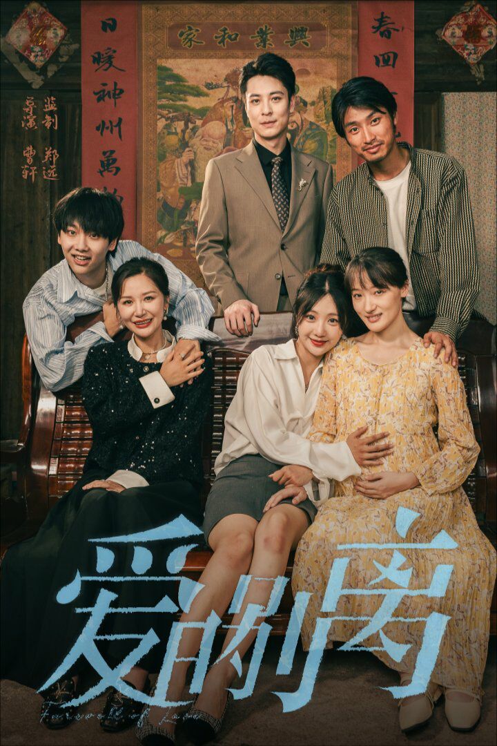 爱的别离第1-20集