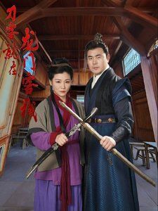 刀客就在龙门客栈第01-20集