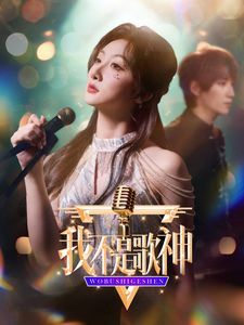 我不是歌神第01-20集