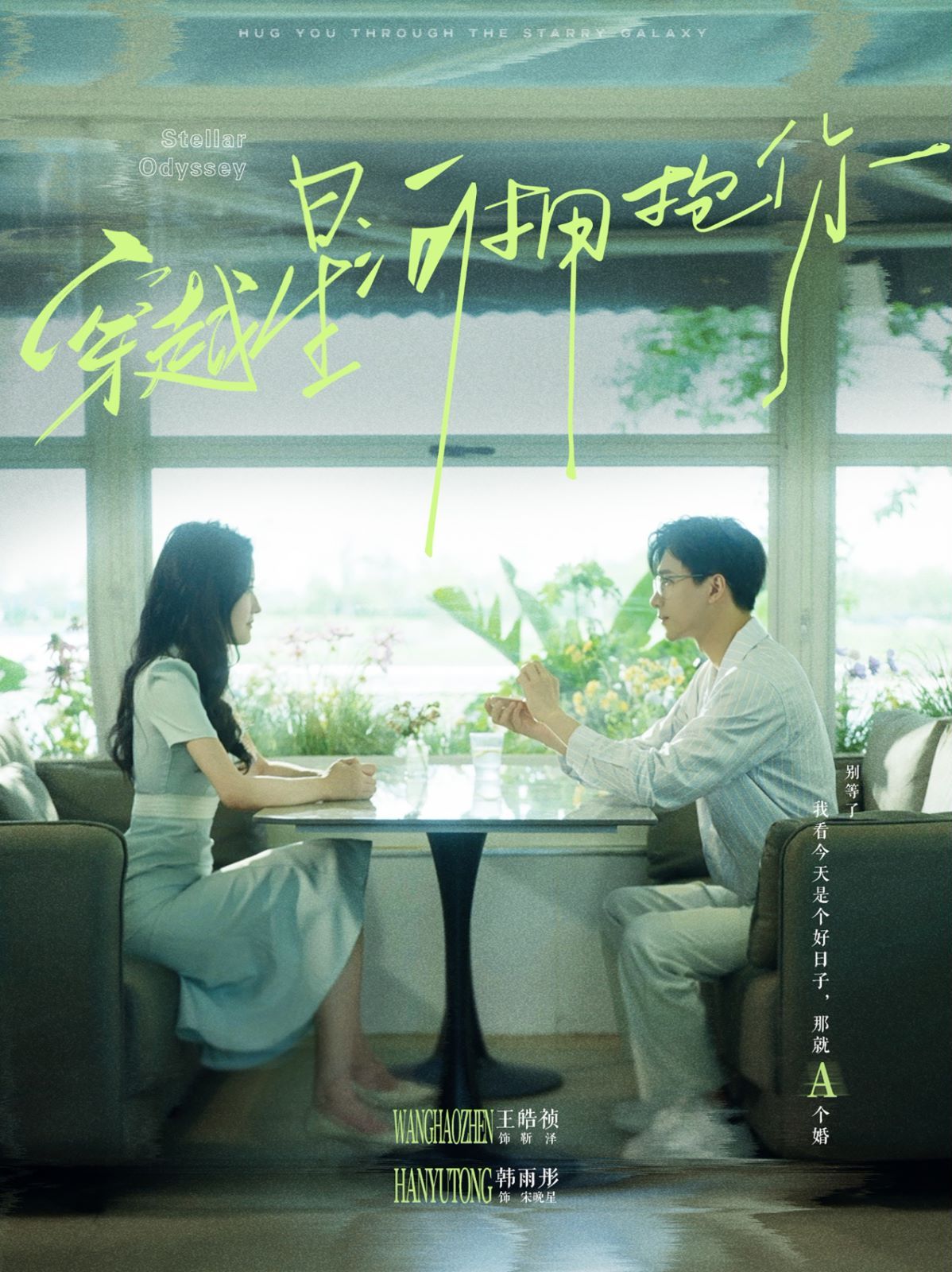 穿越星河拥抱你第1-20集