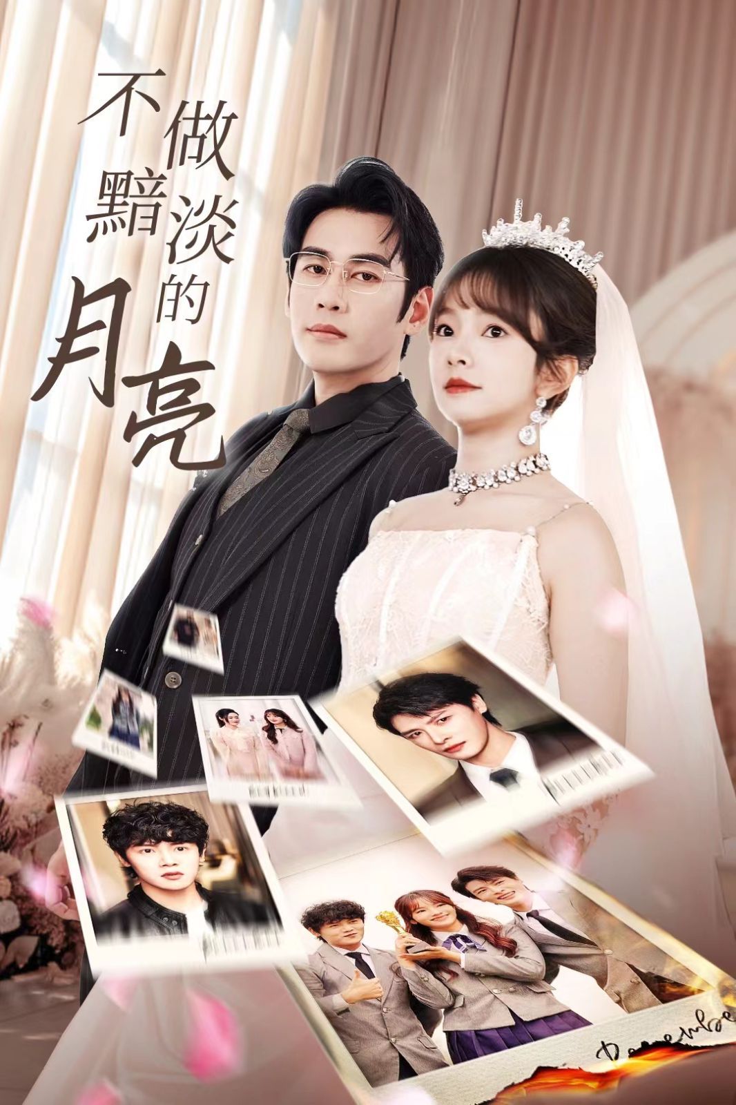 不做黯淡的月亮第01集