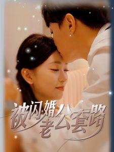 被闪婚老公套路第01集