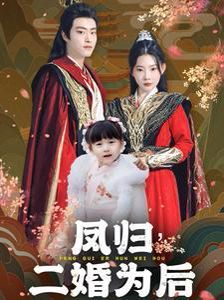 凤归二婚为后第01-30集