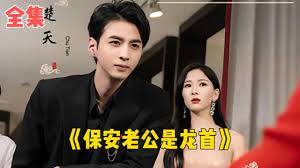 保安老公是龙首第1集