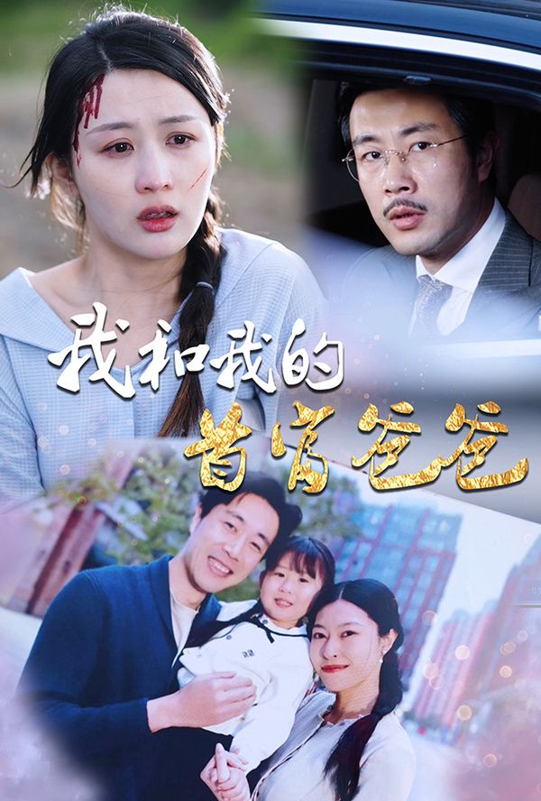 我和我的首富爸爸第1-20集