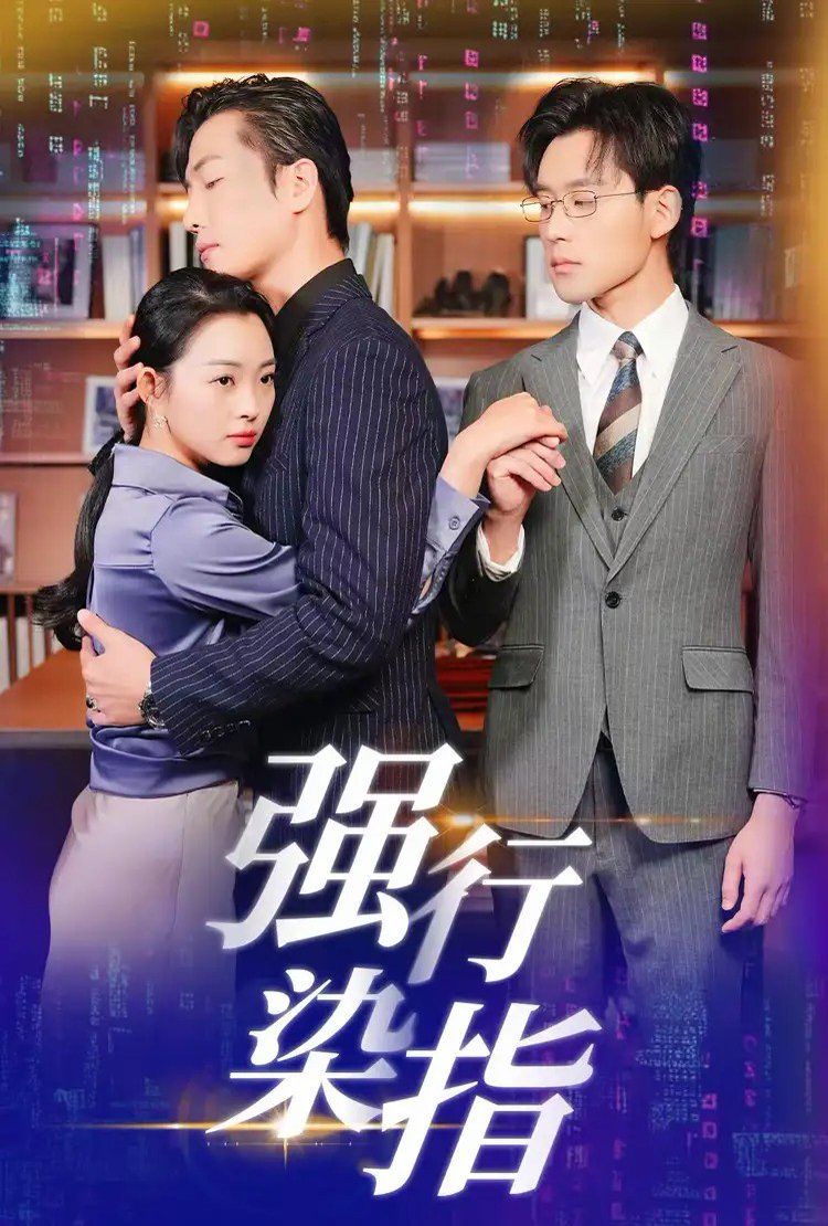 强行染指第01-30集